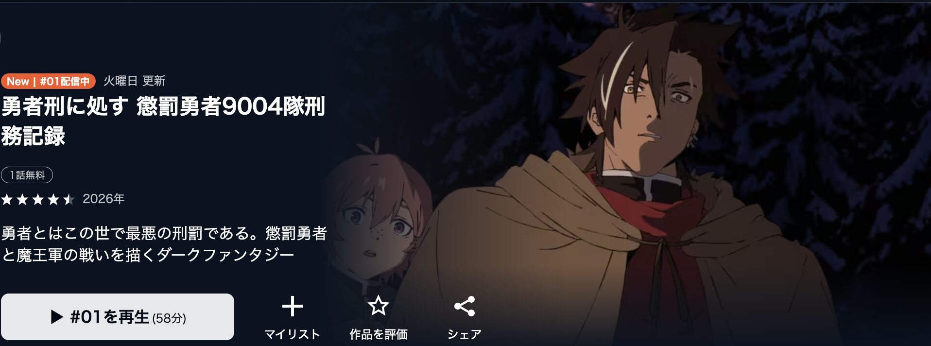 U-NEXTの勇者刑に処す 懲罰勇者9004隊刑務記録配信画像