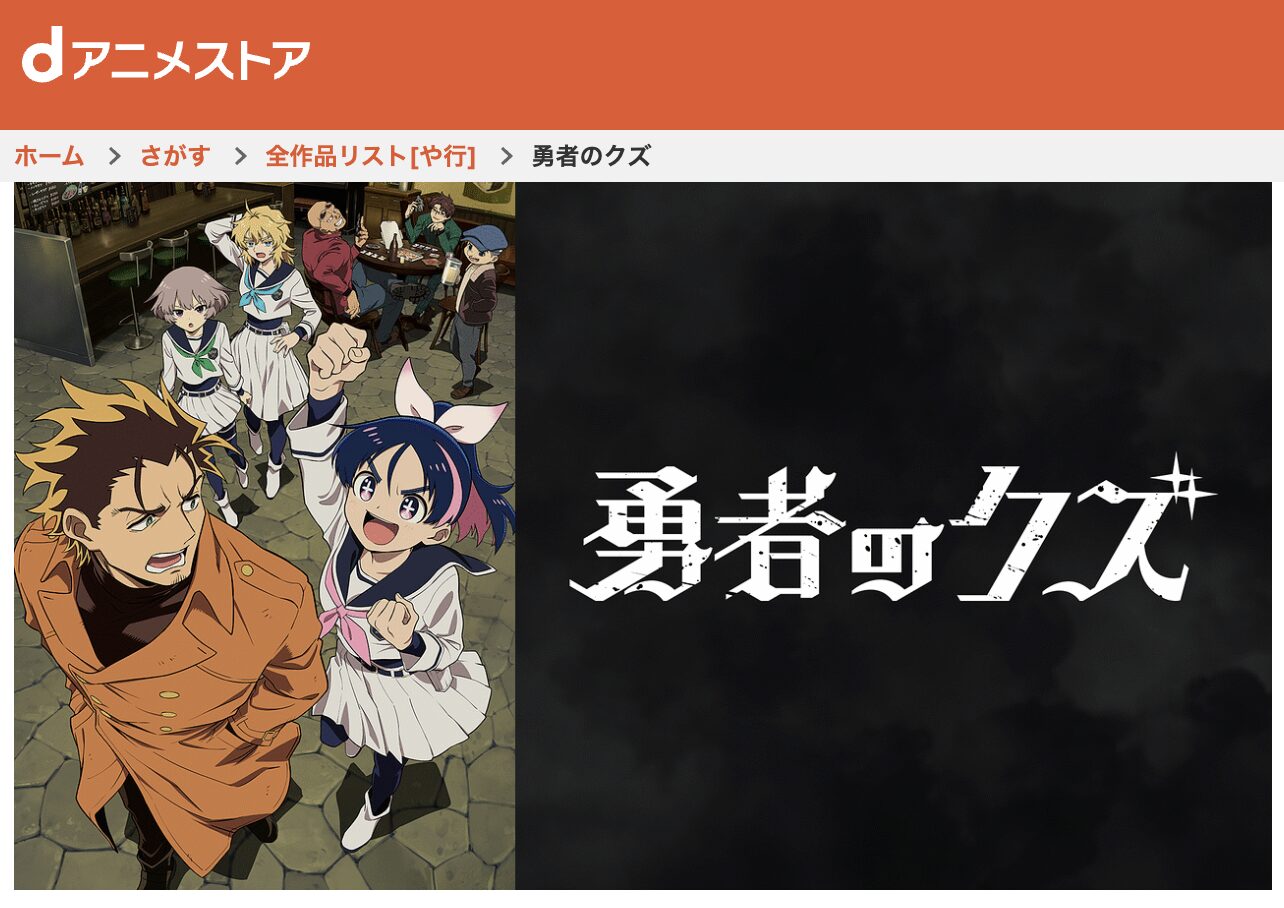dアニメストアの勇者のクズ配信画像