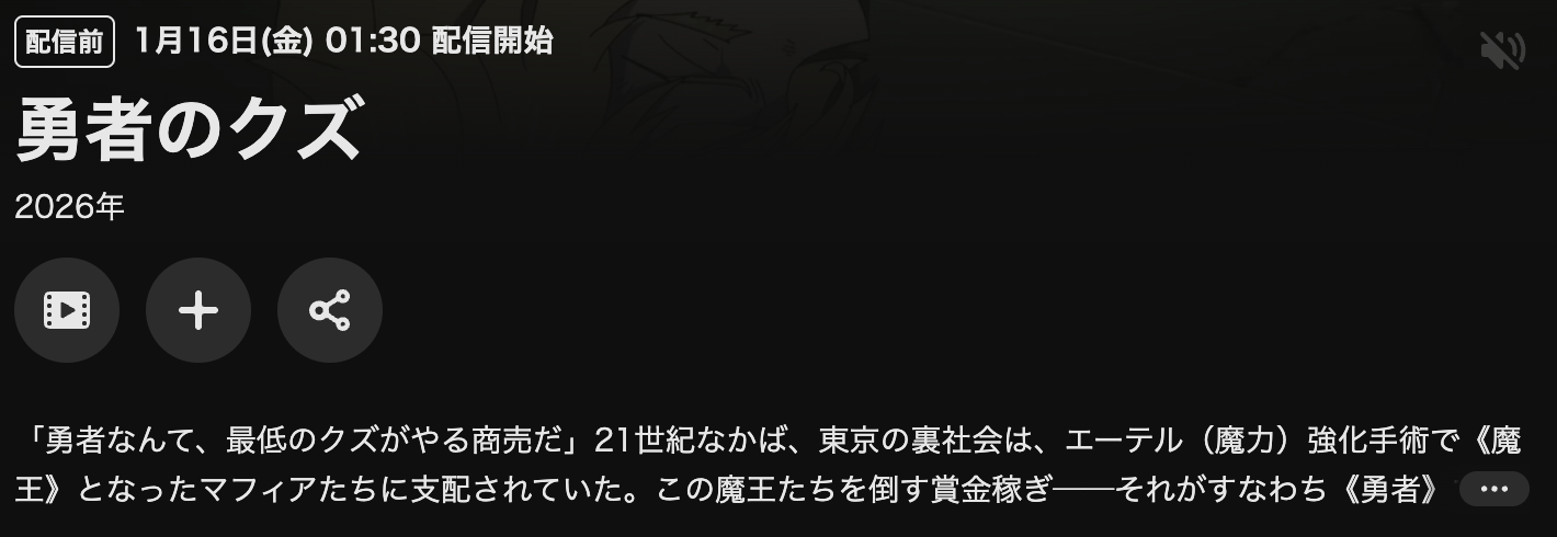 U-NEXTの勇者のクズ配信画像