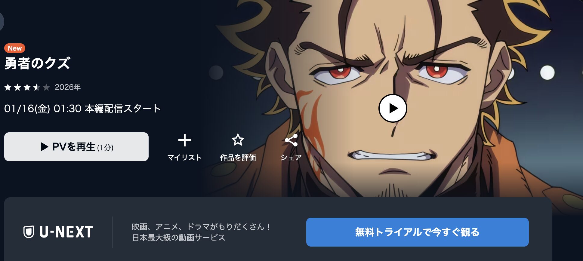 U-NEXTの勇者のクズ配信画像