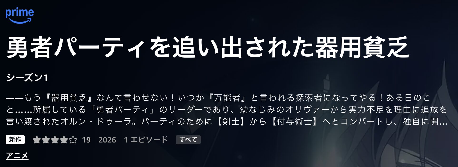 Amazonプライムの勇者パーティを追い出された器用貧乏配信画像