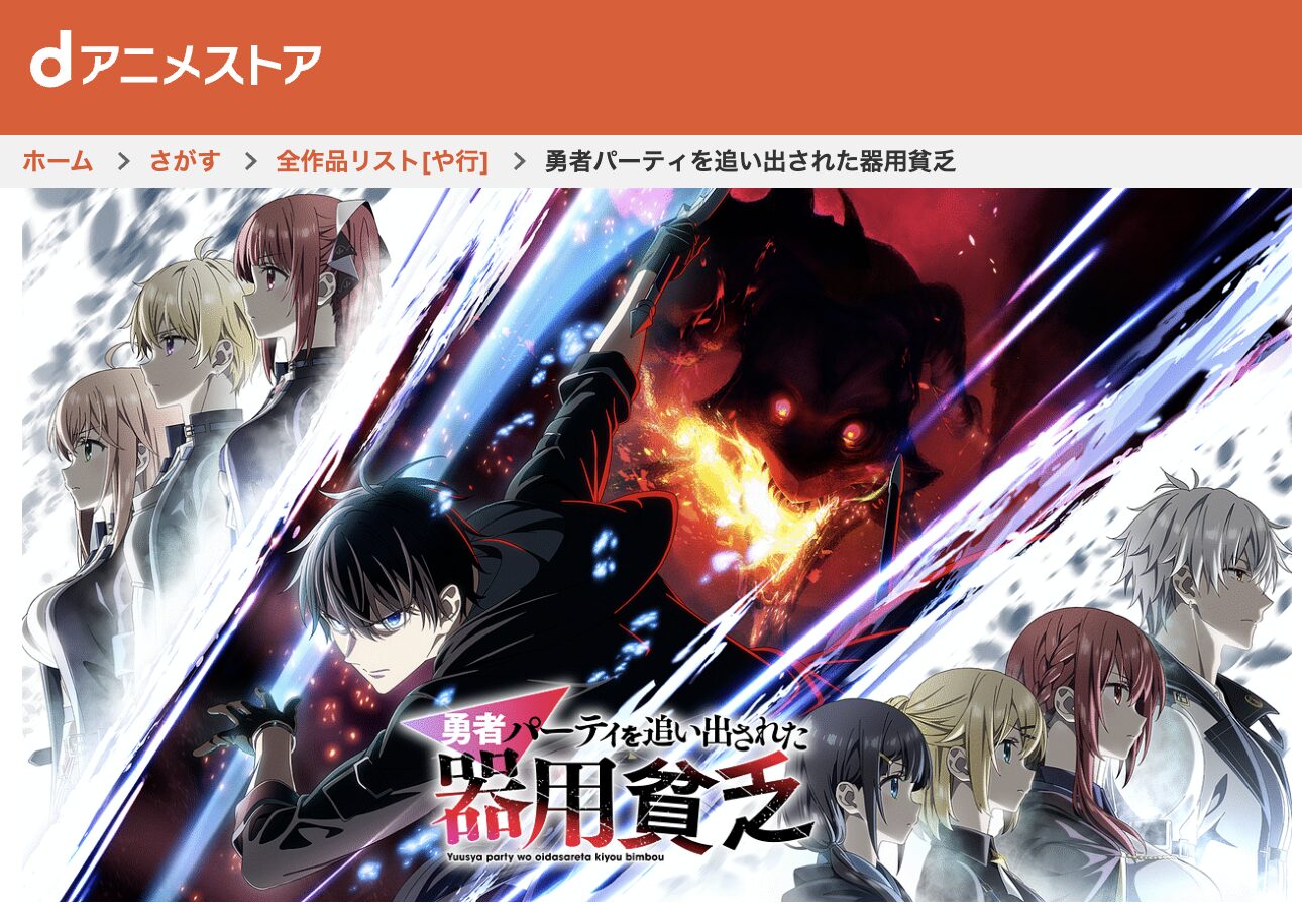 dアニメストアの勇者パーティを追い出された器用貧乏配信画像