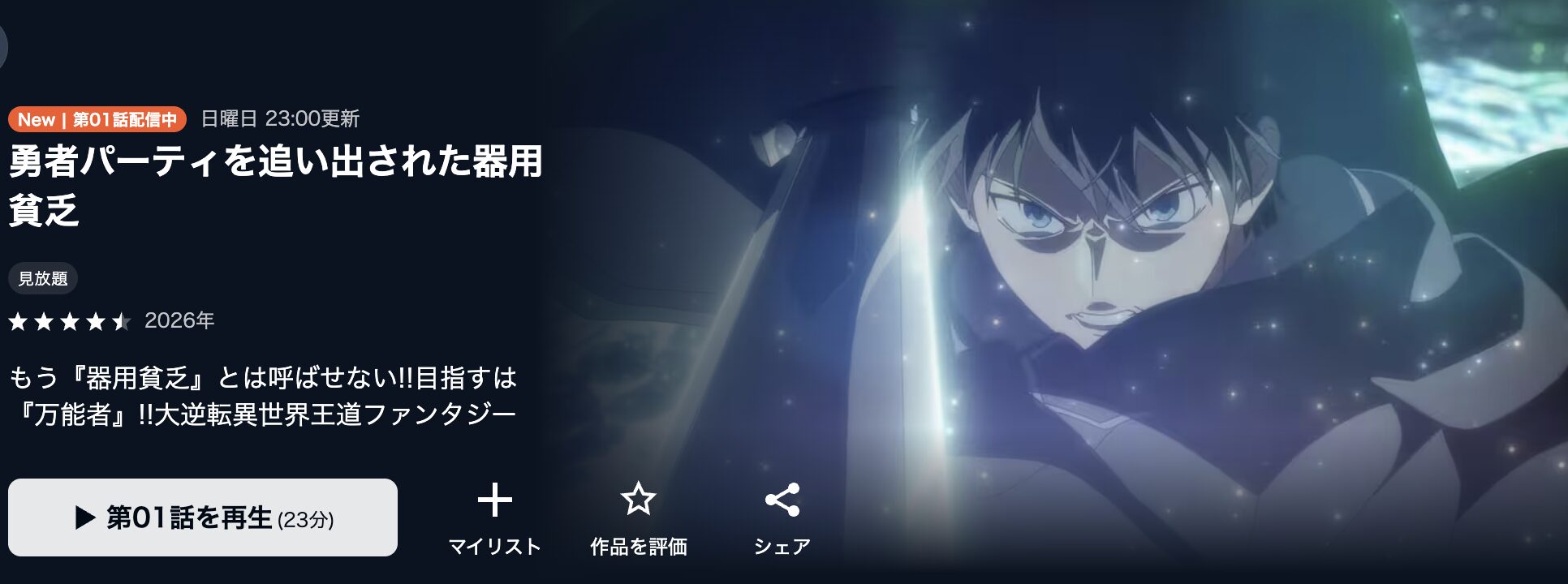 U-NEXTの勇者パーティを追い出された器用貧乏配信画像