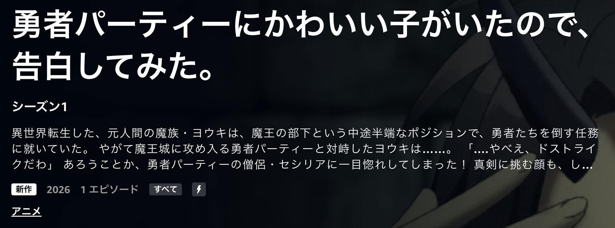 Amazonプライムの勇者パーティーにかわいい子がいたので、告白してみた。配信画像