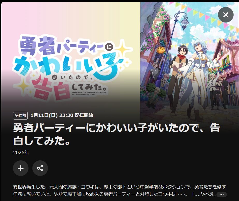 U-NEXTの勇者パーティーにかわいい子がいたので、告白してみた。配信画像