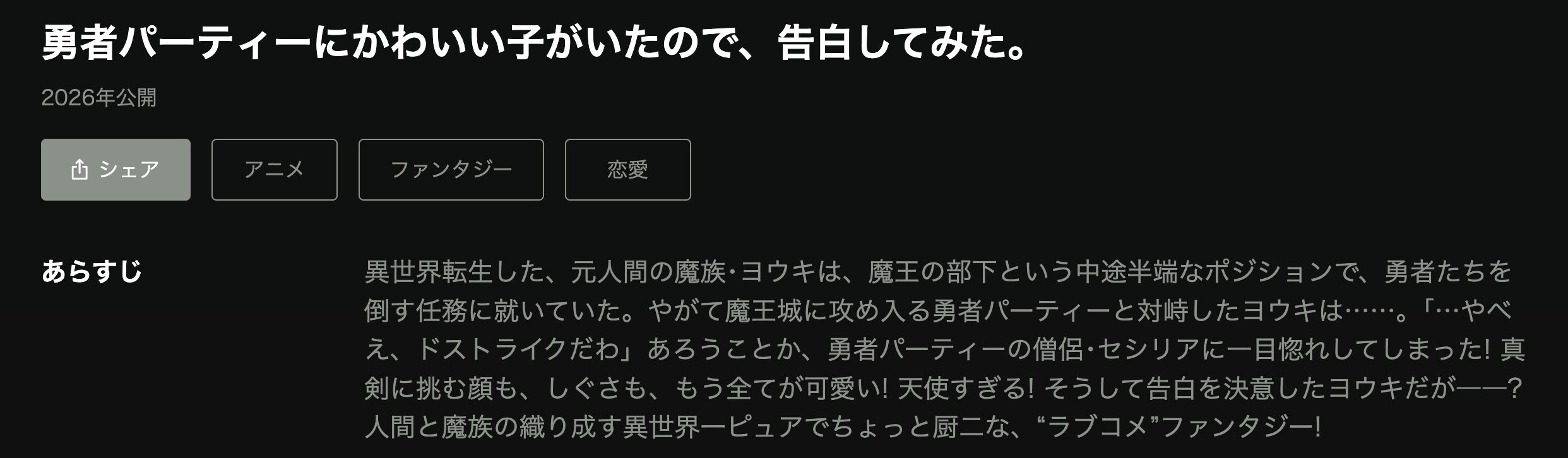 Huluの勇者パーティーにかわいい子がいたので、告白してみた。配信画像