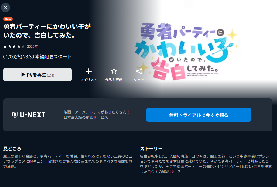 U-NEXTの勇者パーティーにかわいい子がいたので、告白してみた。配信画像