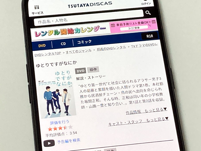 TSUTAYA DISCAS　ゆとりですがなにか