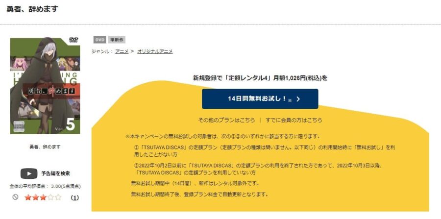 TSUTAYA DISCAS　勇者、辞めます