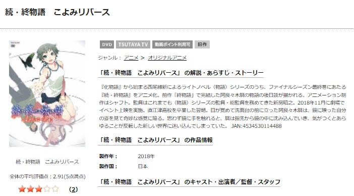 TSUTAYA DISCAS　続・終物語