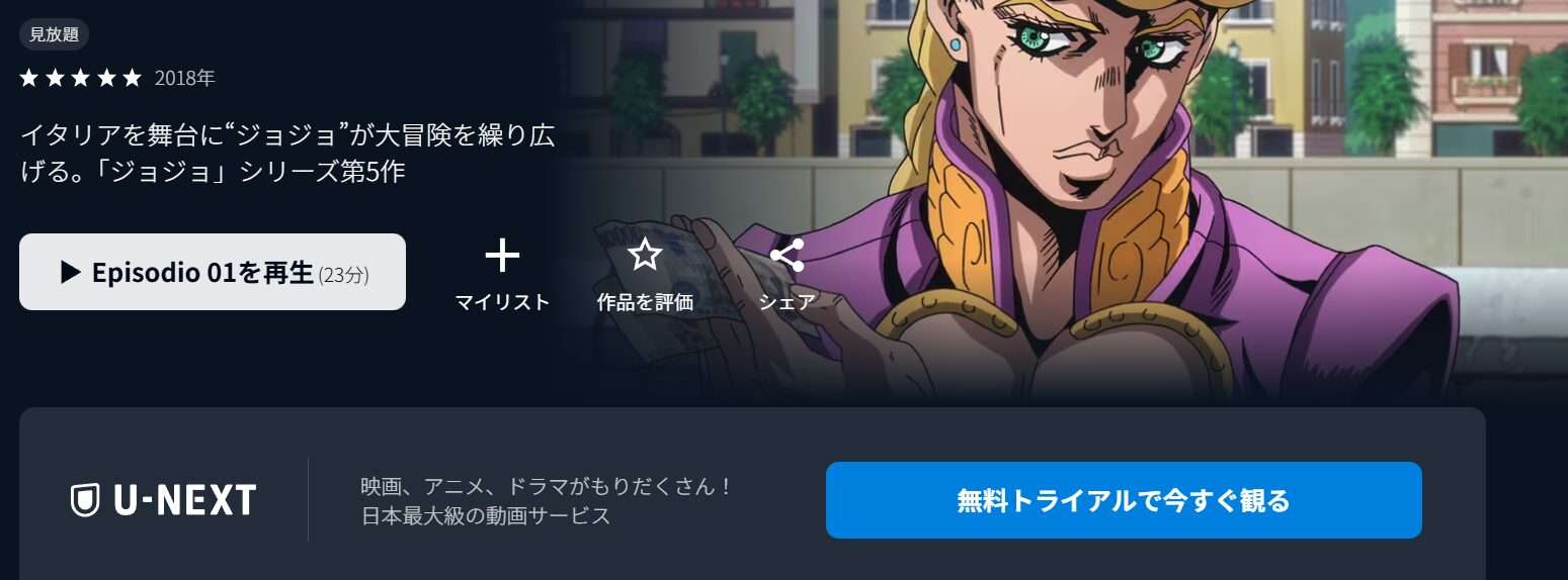 ジョジョの奇妙な冒険 黄金の