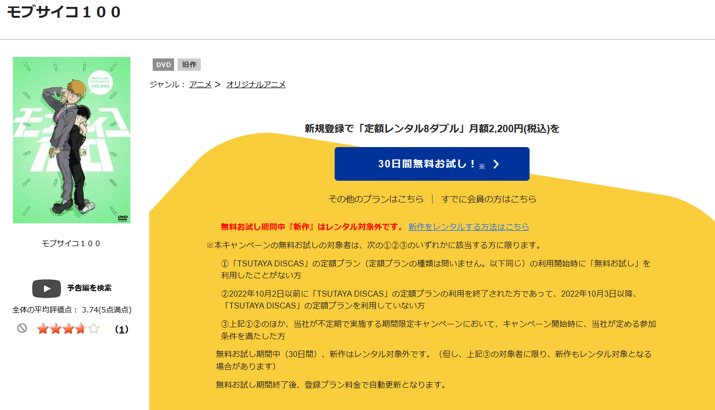 TSUTAYA DISCAS　モブサイコ100（1期）