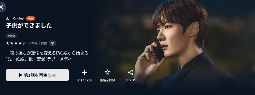 U-NEXTの子供ができました配信画像