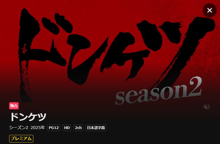 U-NEXTのドンケツ シーズン2配信画像