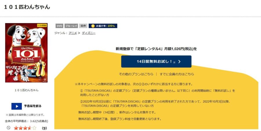 TSUTAYA DISCAS　101匹わんちゃん