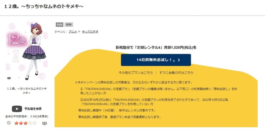 TSUTAYA DISCAS 12歳。~ちっちゃなムネのトキメキ~