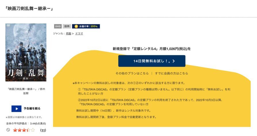 TSUTAYA DISCAS　刀剣乱舞 -継承-