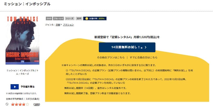 TSUTAYA DISCAS　ミッション:インポッシブル