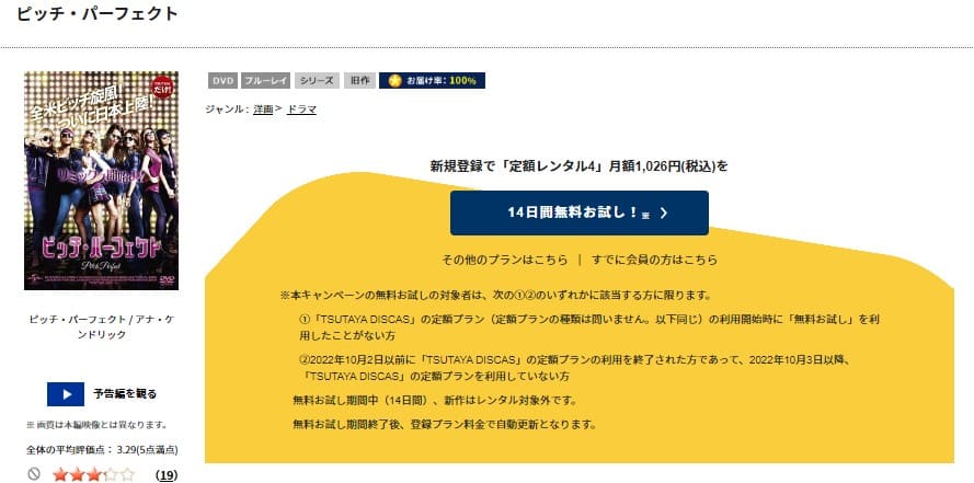 TSUTAYA DISCAS　ピッチ・パーフェクト