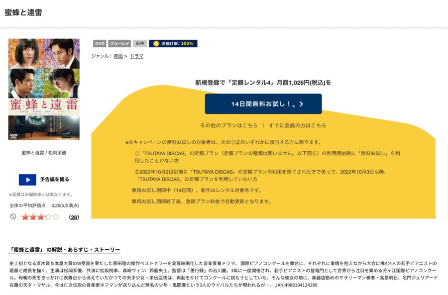 TSUTAYA DISCAS　蜜蜂と遠雷