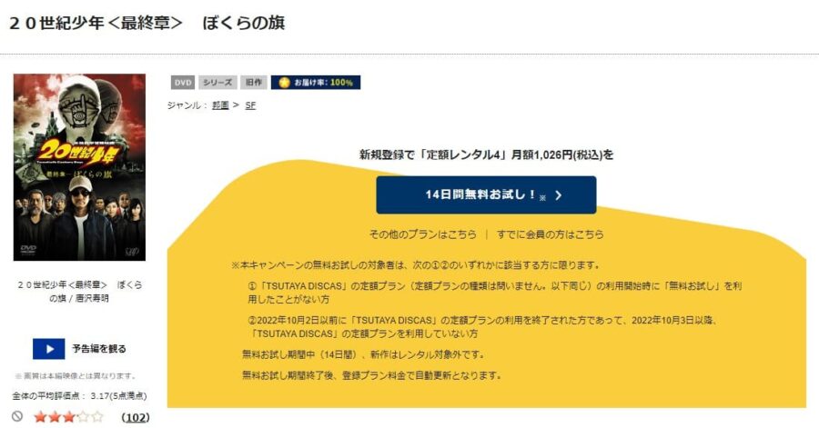 TSUTAYA DISCAS　20世紀少年 最終章 ぼくらの旗