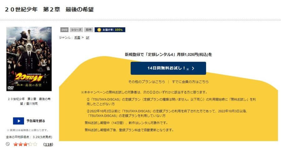 TSUTAYA DISCAS　20世紀少年 第2章 最後の希望