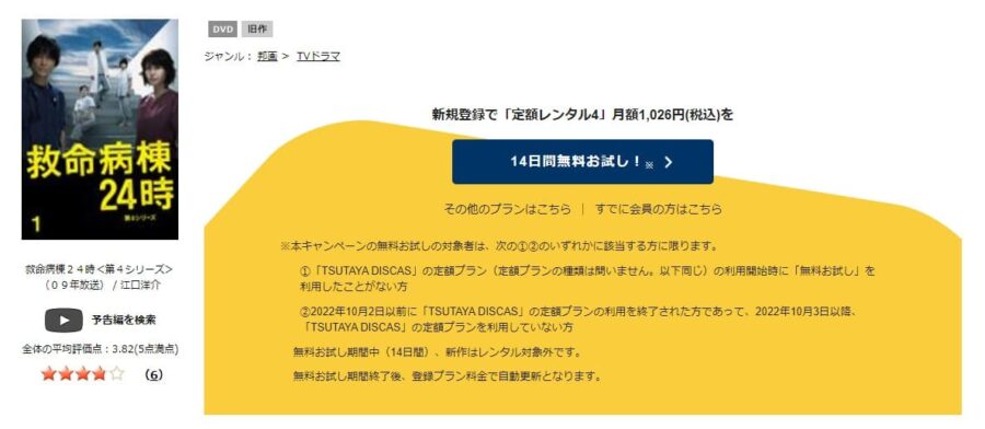 TSUTAYA DISCAS　救命病棟24時シーズン4