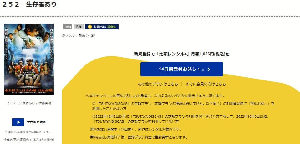 TSUTAYA DISCAS　252 生存者あり