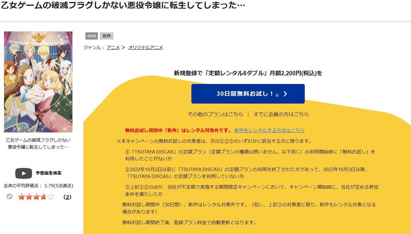 TSUTAYA DISCAS　乙女ゲームの破滅フラグしかない悪役令嬢に転生してしまった…（1期）