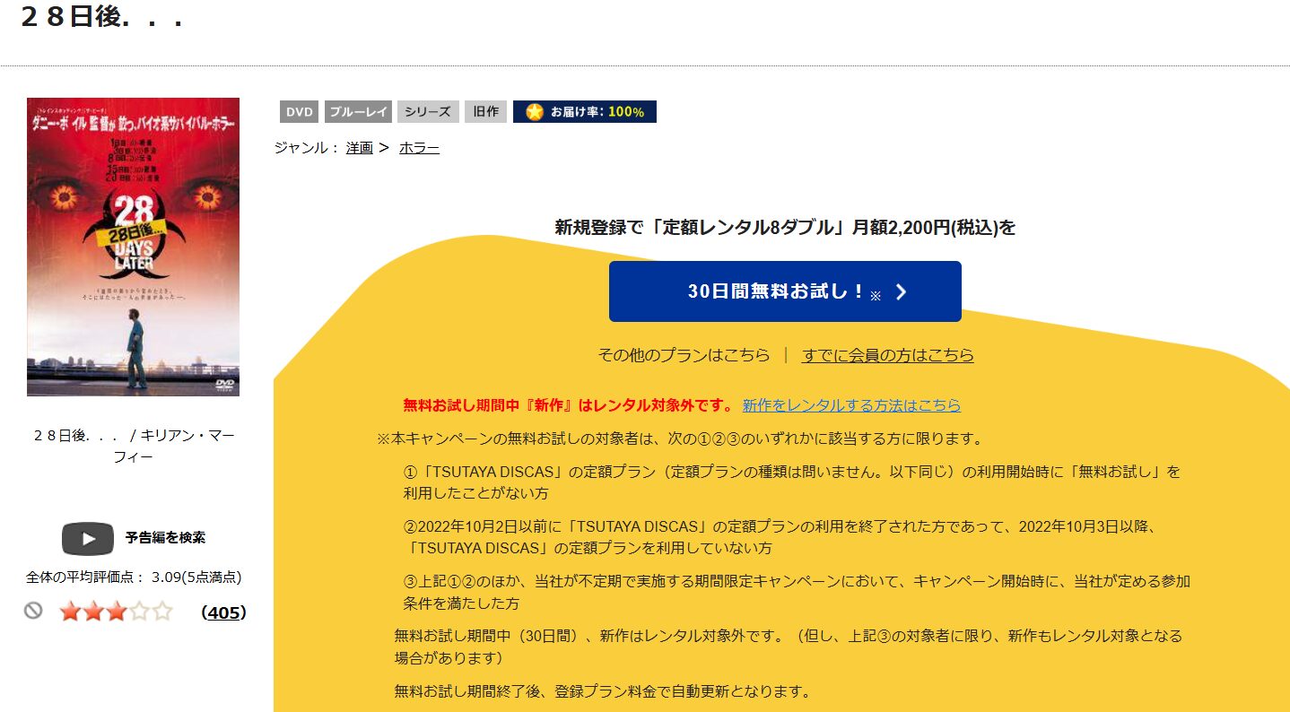 TSUTAYA DISCAS 28日後…