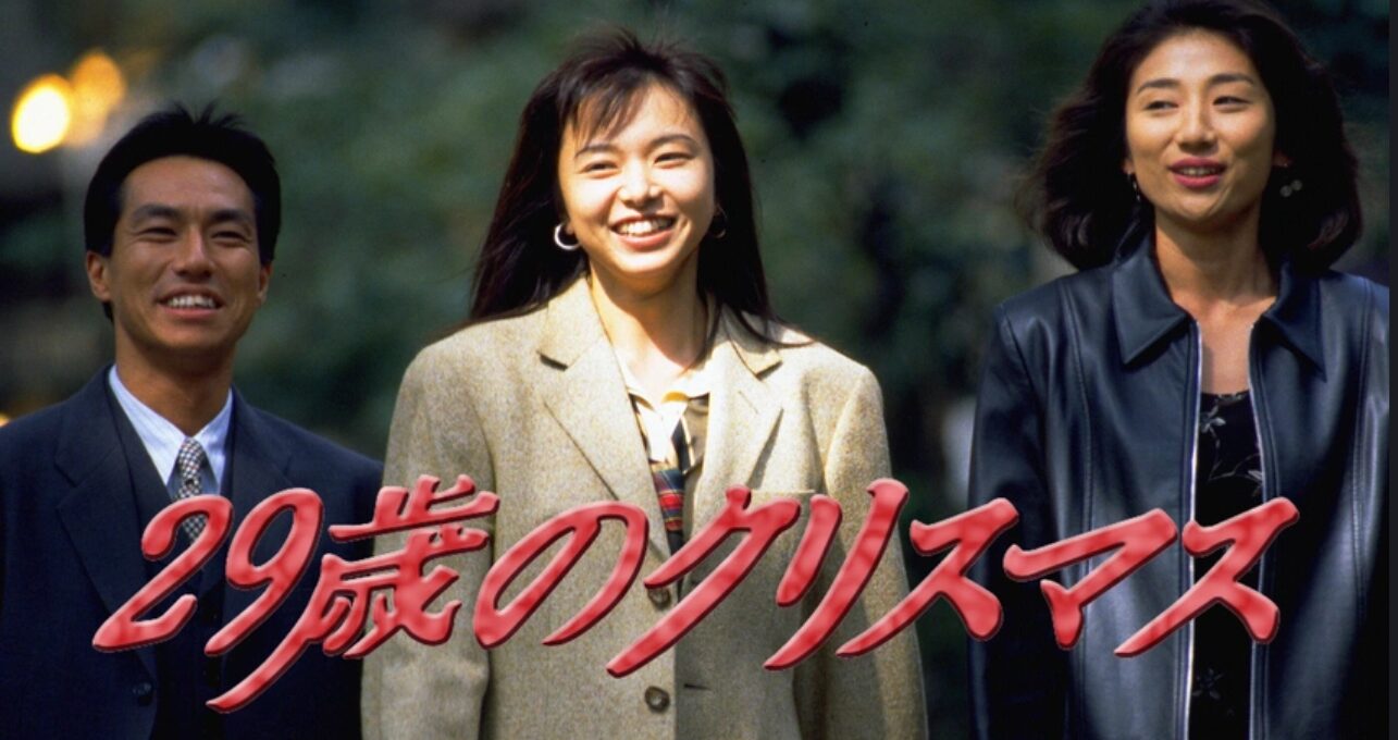 29歳のクリスマス