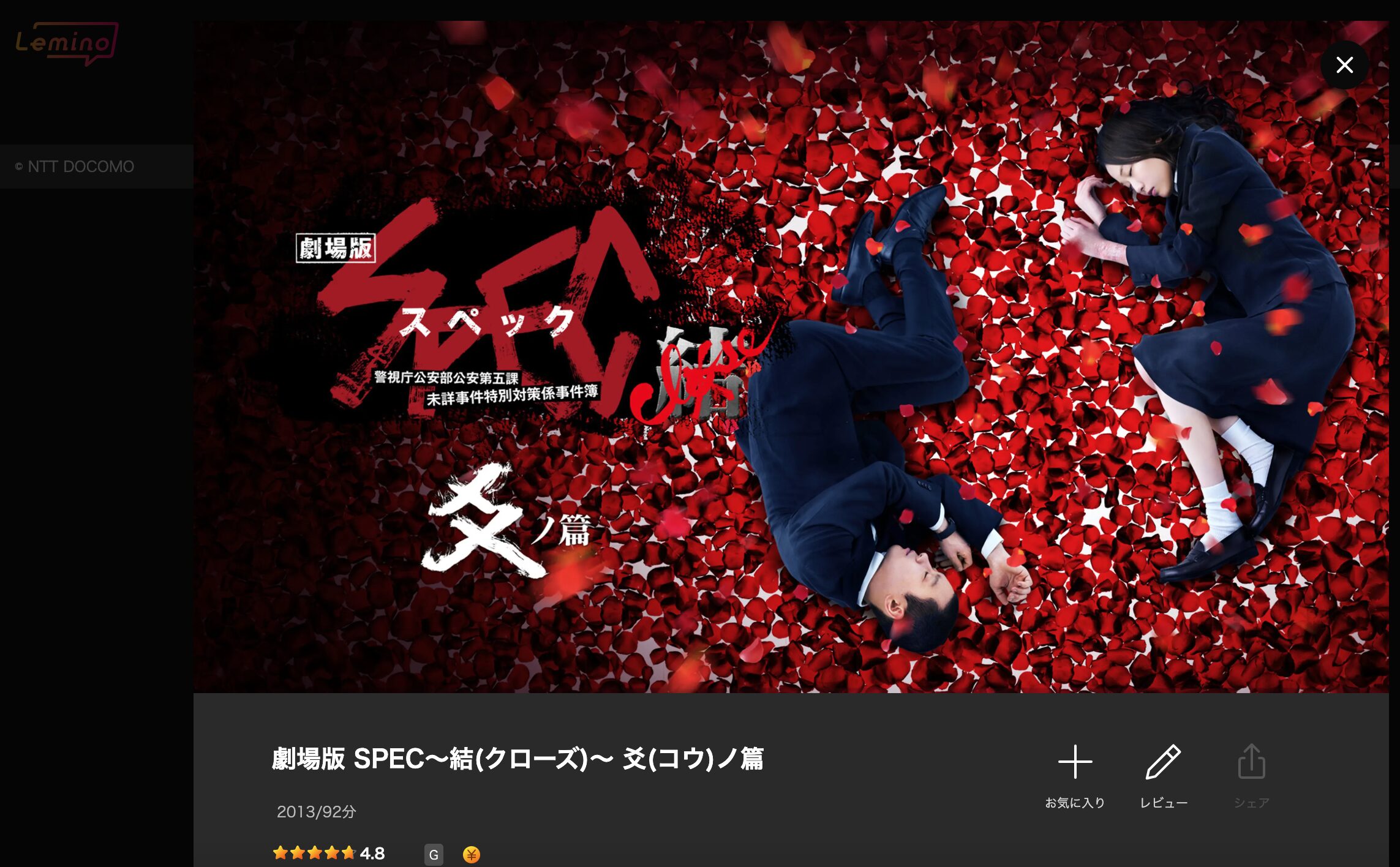 Leminoの劇場版 SPEC〜結〜爻ノ篇配信画像