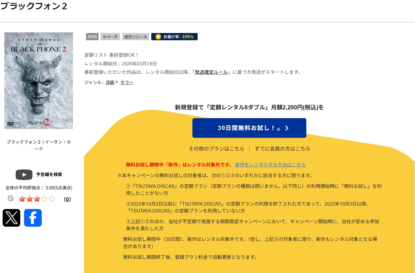 TSUTAYA DISCASのブラックフォン 2