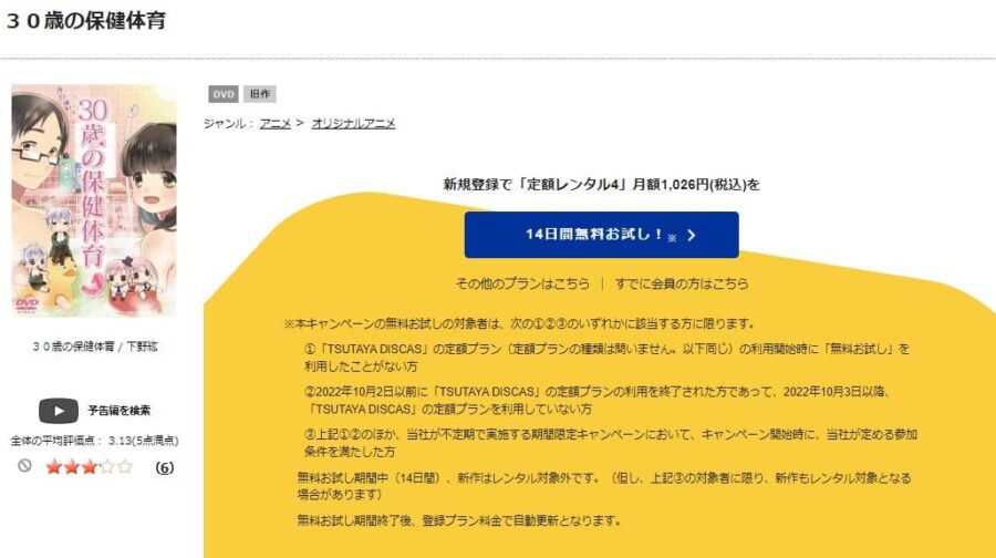 TSUTAYA DISCAS　30歳の保健体育