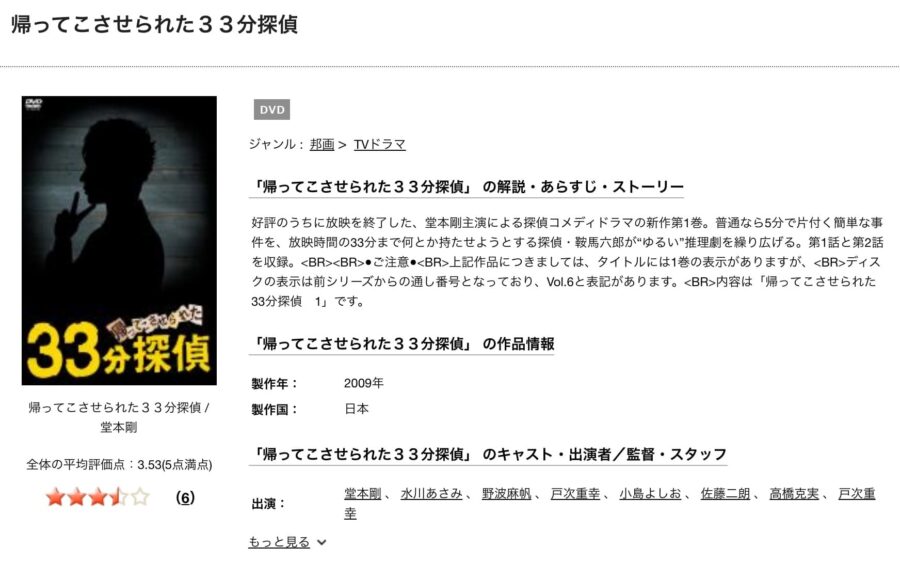 TSUTAYA DISCAS　帰ってこさせられた33分探偵