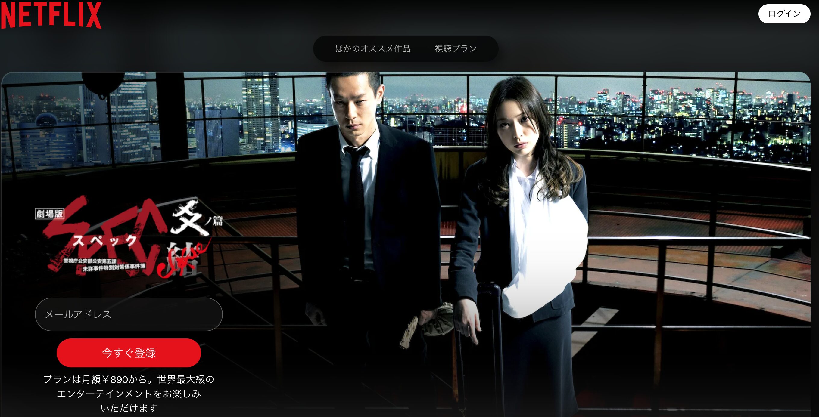 Netflixの劇場版 SPEC〜結〜爻ノ篇配信画像