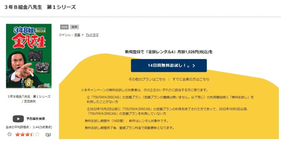 TSUTAYA DISCAS　3年B組金八先生 第1シリーズ