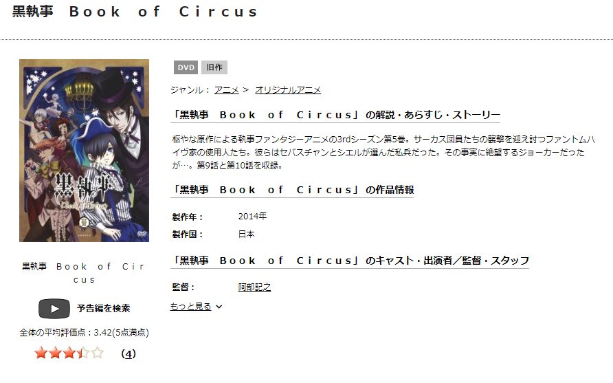 TSUTAYA DISCAS　黒執事 Book of Circus（3期）