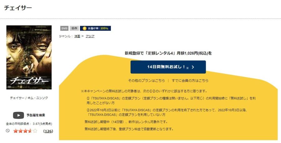 TSUTAYA DISCAS　チェイサー