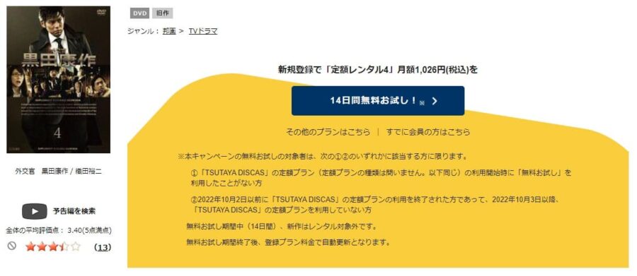 TSUTAYA DISCAS　外交官 黒田康作