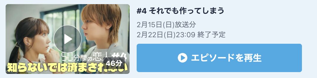 50分間の恋人 見逃し配信