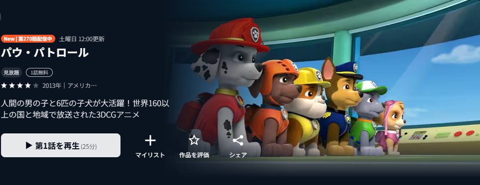 アニメ 『パウ・パトロール』