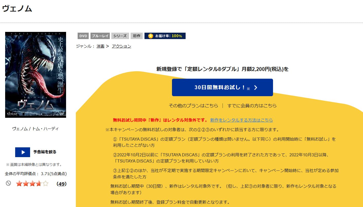 TSUTAYA DISCAS　ヴェノム