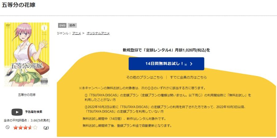 TSUTAYA DISCAS　五等分の花嫁（1期）