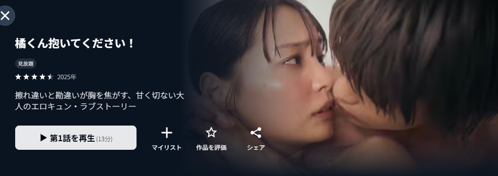 U-NEXTの橘くん抱いてください!配信画像