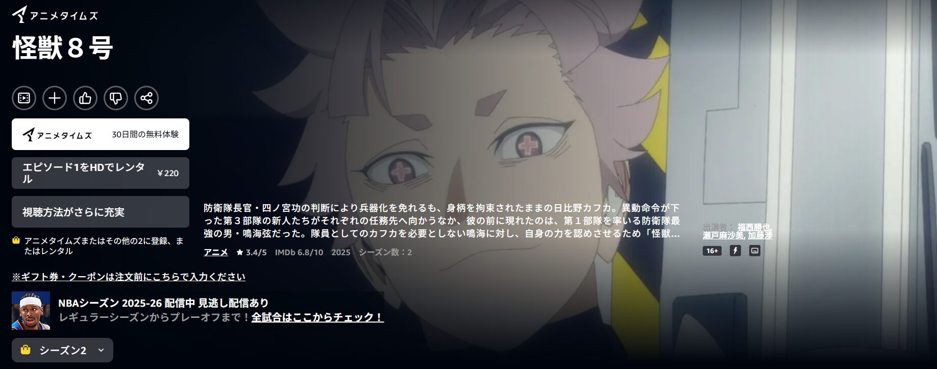 Amazonプライムの怪獣8号 2期配信画像