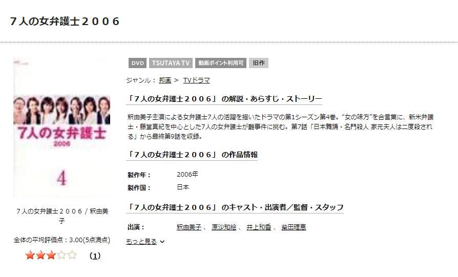 TSUTAYA DISCAS　7人の女弁護士