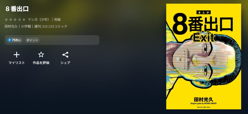 8番出口　コミック