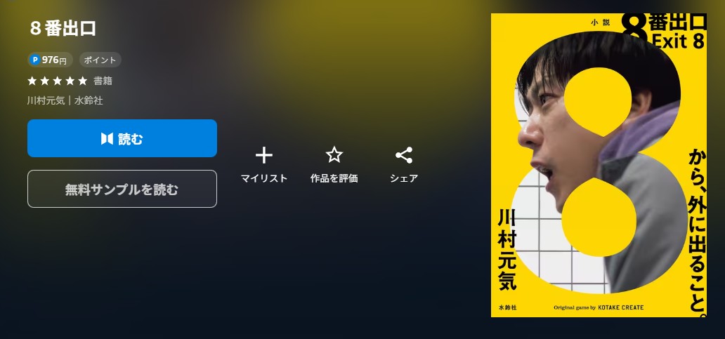 8番出口　小説