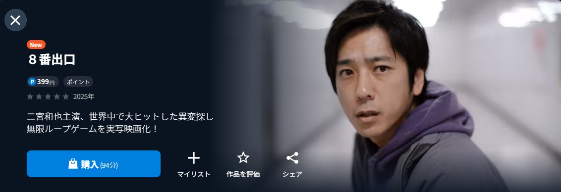 U-NEXTの8番出口配信画像